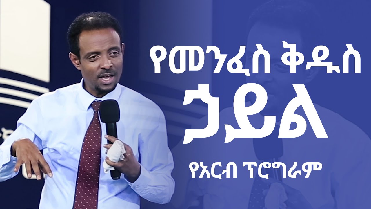 ድንቅ ትምህርት፤ የመንፈስ ቅዱስ ኃይል/ Amazing Teaching by Pastor Tesfahun(Dr.)