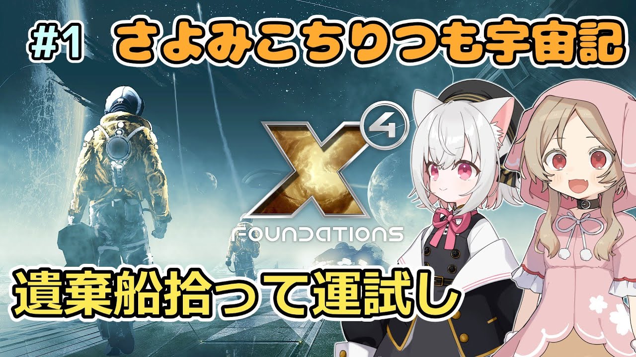 【X4: Foundations】 小夜ミコちりつも宇宙記 #1 遺棄船拾って運試し 【VOICEVOX実況】