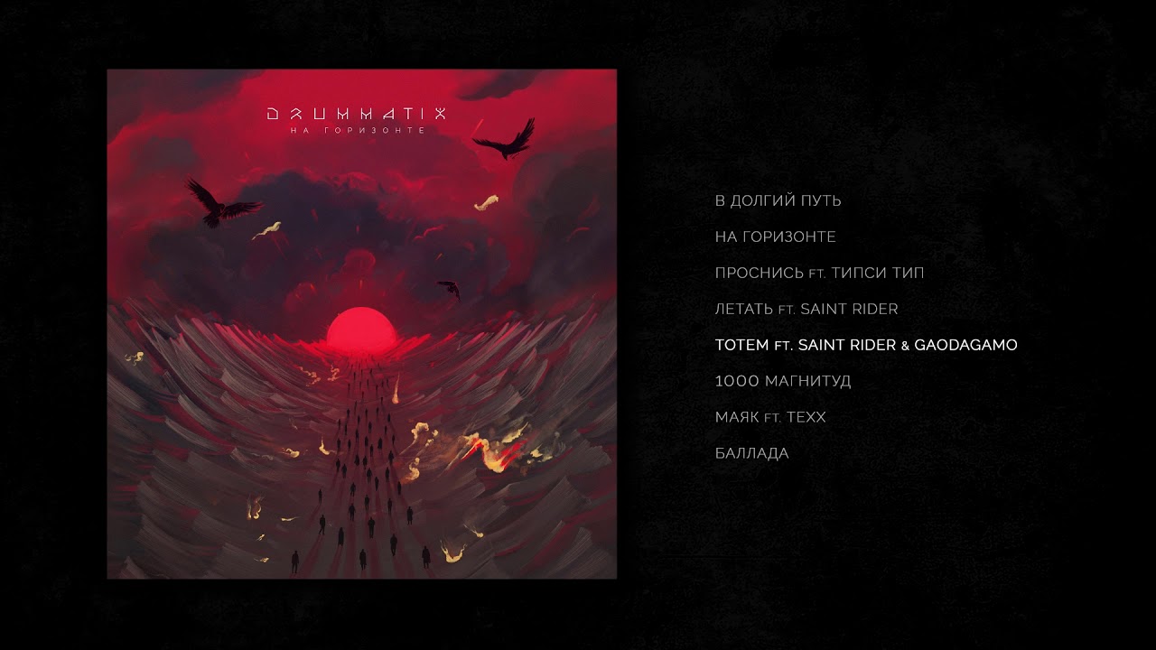 DRUMMATIX - Тотем ft. Saint Rider & GaoDagamo (Audio)