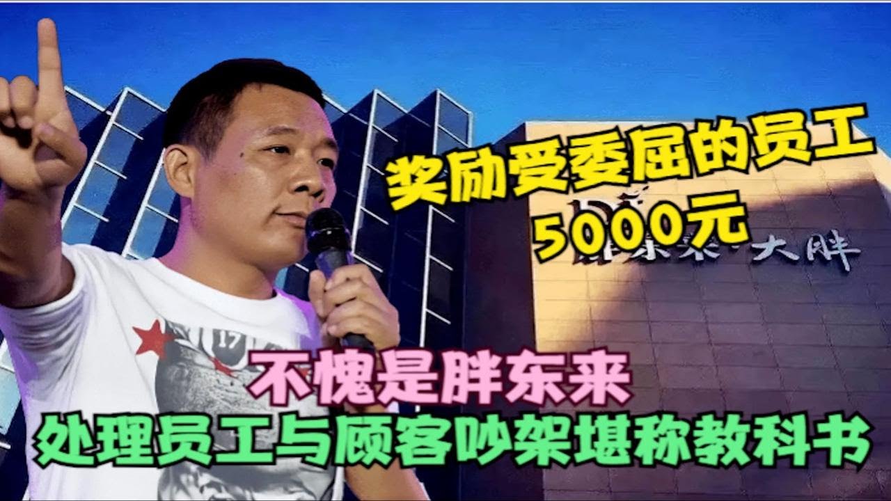 不愧是胖东来！处理顾客与员工吵架堪称教科书，网友：难怪他能火