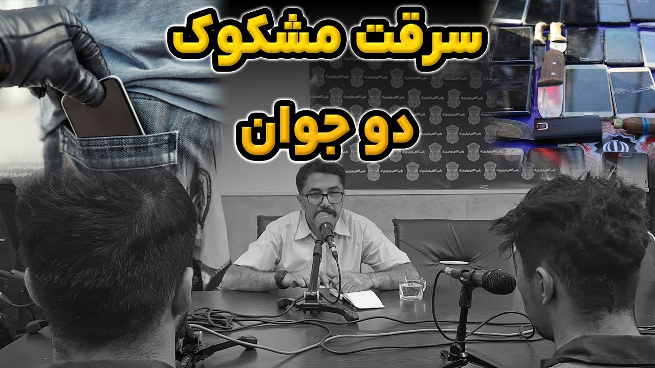 ماجرای دو دزد مرموز: آرسن لوپن های ایرانی