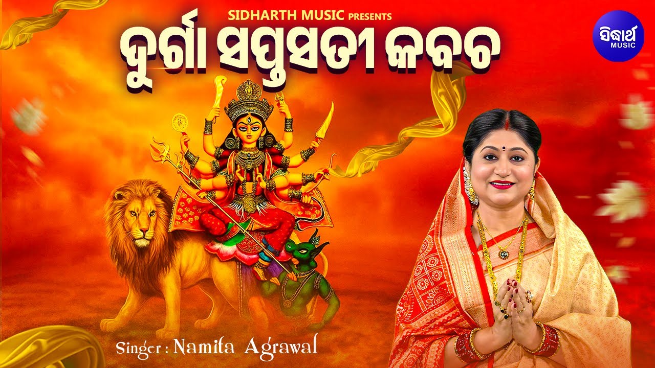 ଶାନ୍ତି ଓ ସମୃଦ୍ଧି ପାଇଁ - ଦୁର୍ଗା ସପ୍ତଶତୀ କବଚ ମନ୍ତ୍ର | Durga Saptasati Kabacha Mantra | Namita Agrawal