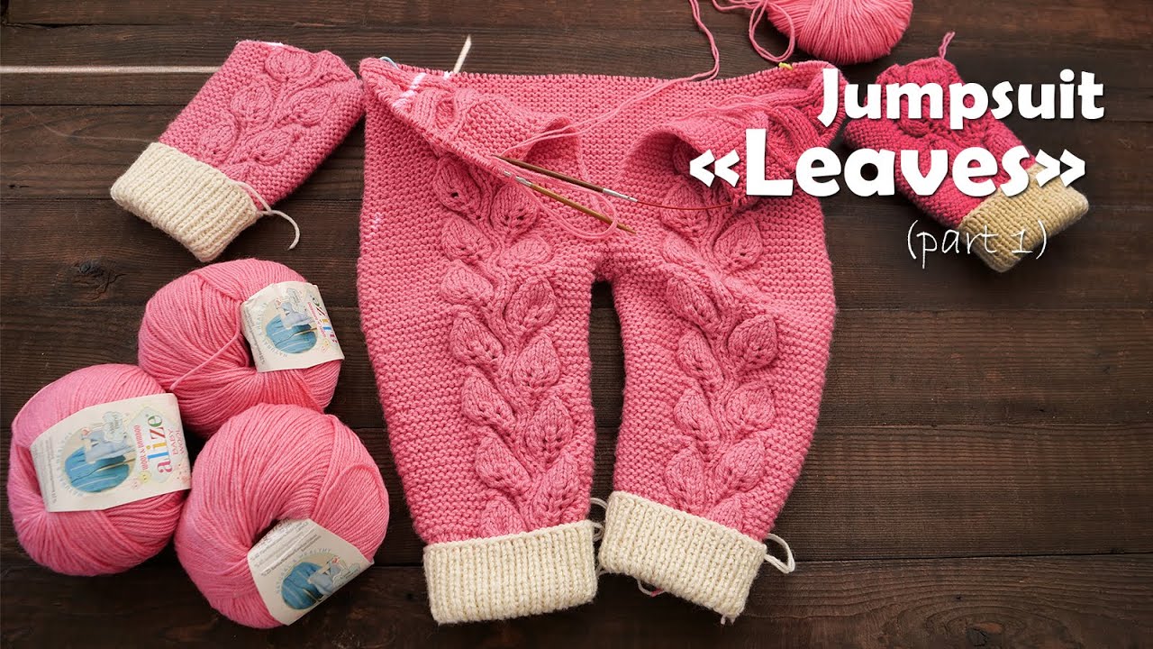 Комбинезон «Листья» спицами (часть 1) 🌿 Jumpsuit «Leaves» knitting (part 1)