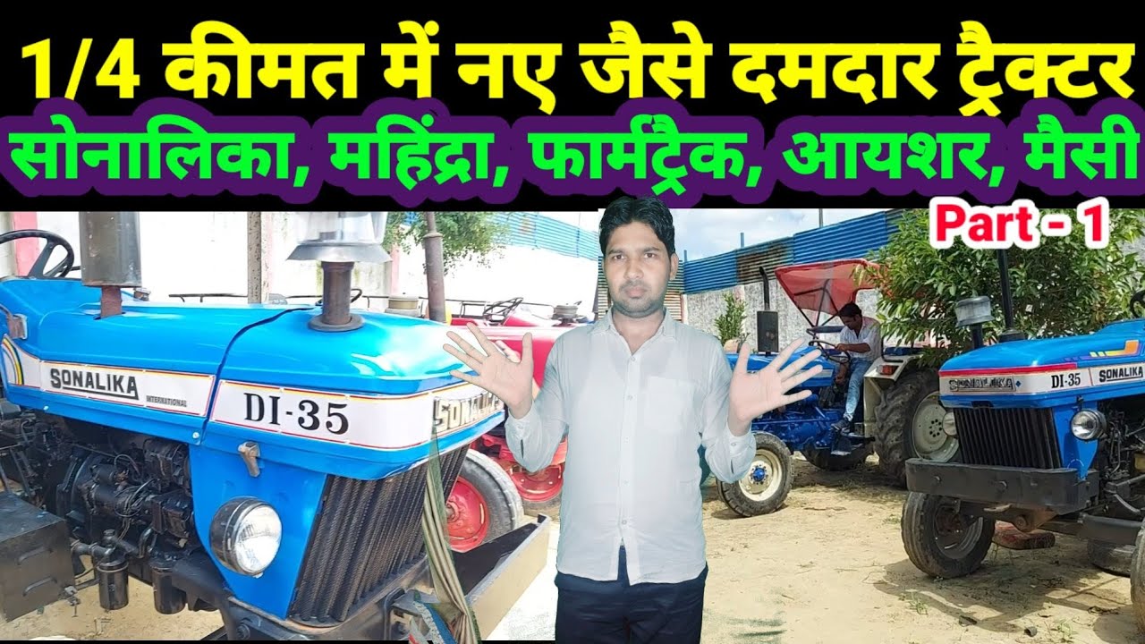 sonalika DI 35 || mahindra || farmtrack || eicher || ford || second hand tractors || tractor market