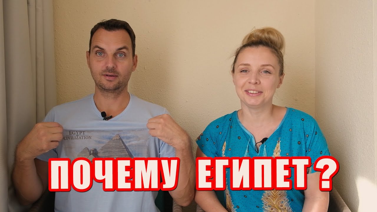 ПОЧЕМУ МЫ ПЕРЕЕХАЛИ ИЗ ЕВРОПЫ В ЕГИПЕТ? Сколько мы тратим на жизнь в Хургаде?