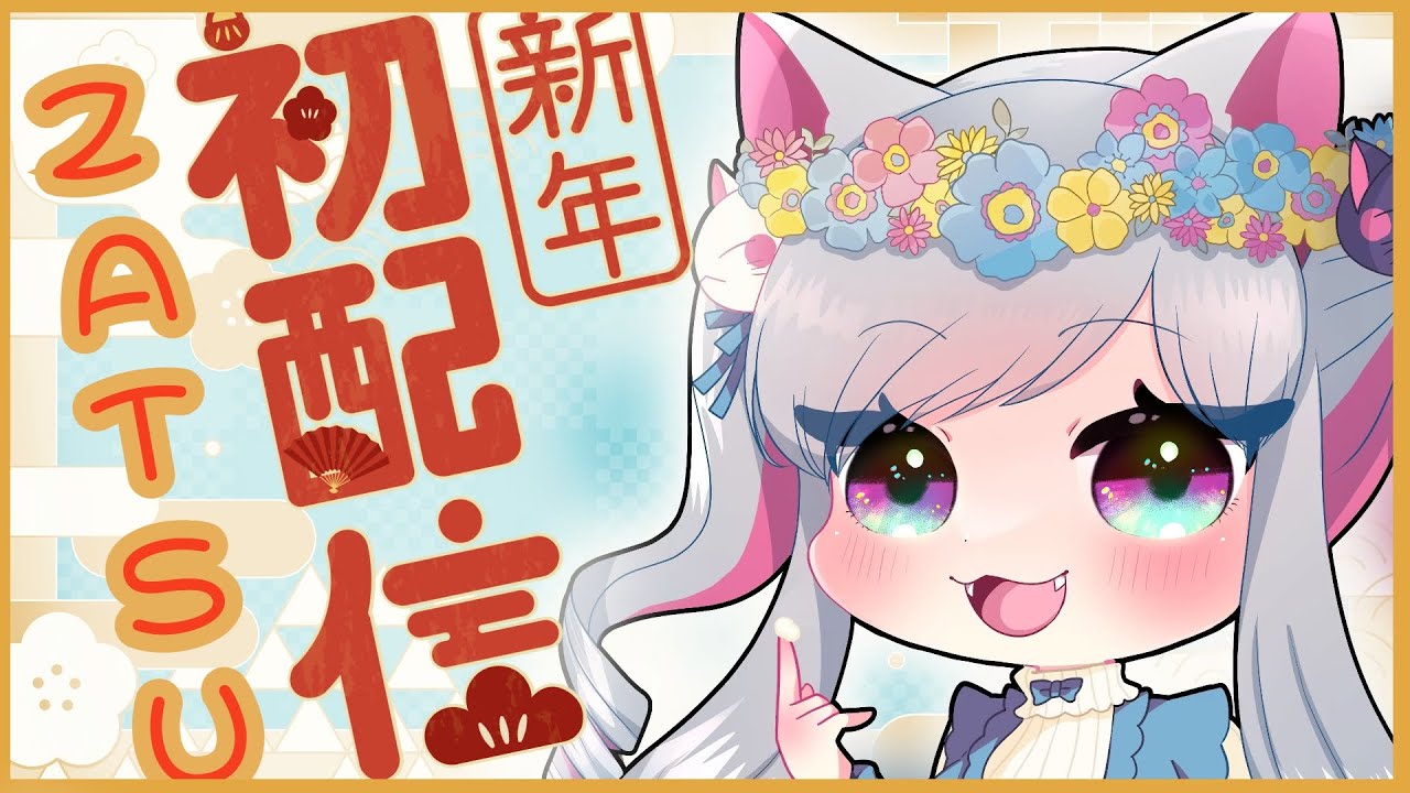 【2026 / New year Chatting】あけましておめでとう雑談 / ZATSU🎉【空地猫みけ/ #vtuber 】