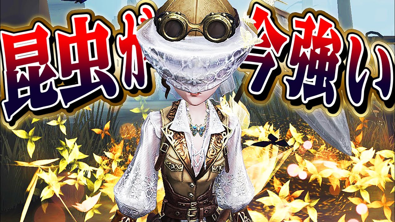 【第五人格】環境ハンターに有利を取りやすい昆虫学者が今熱い！【唯】【identityV】