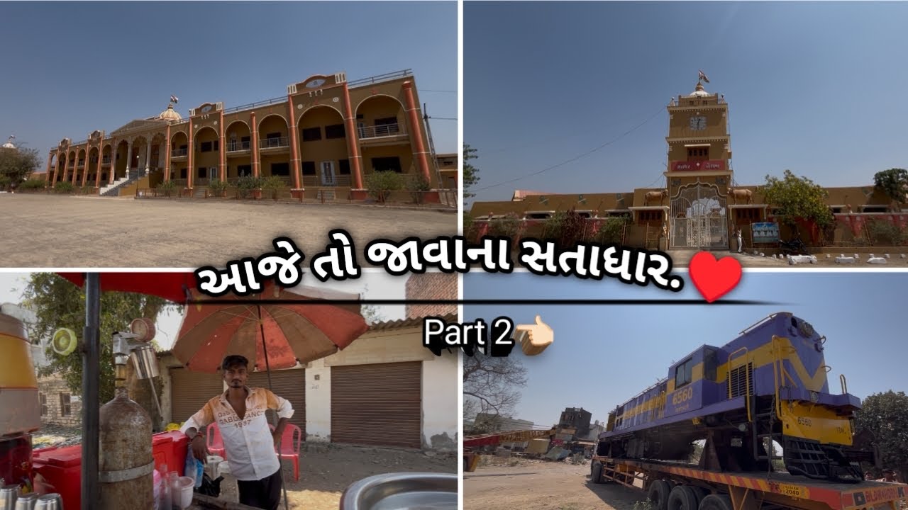 👉🏻Part..2 જોય નાખો જાવ..👀￼ #vlog #satadhar #satadhardham #gujaratvlog #viral #viralvideo #funny #sad