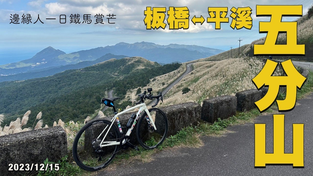 邊緣人一日平溪五分山鐵馬賞芒環狀 (板橋発) | 公路車 | Trek Emonda ALR Disc 2023
