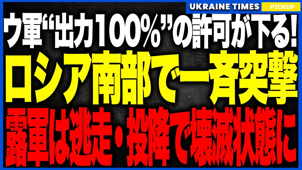ウクライナ軍がついに“リミッター解放”！──数ヶ月の沈黙を破り南部全域で逆襲が始動し、奪還作戦が加速して集落を次々と解放。1日1000人損耗のロシア軍は臨界点を超え大規模後退、露軍は“壊滅状態”へ！