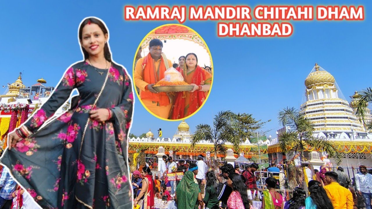 राम राज मंदिर चिटाही धाम धनबाद झारखंड 🙏|| Rumpa Sen