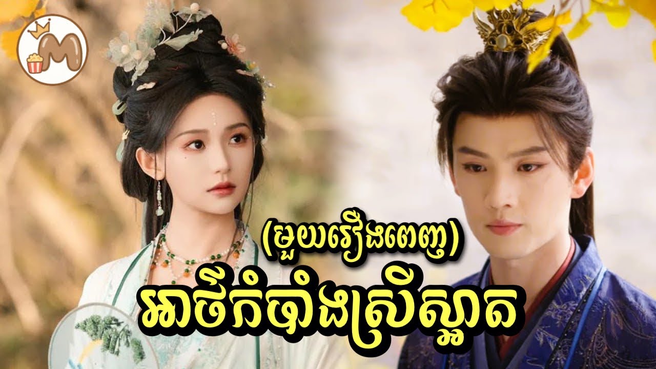 អាថ៌កំបាំងស្រីស្អាត មួយរឿងពេញ | Mochita សម្រាយរឿង
