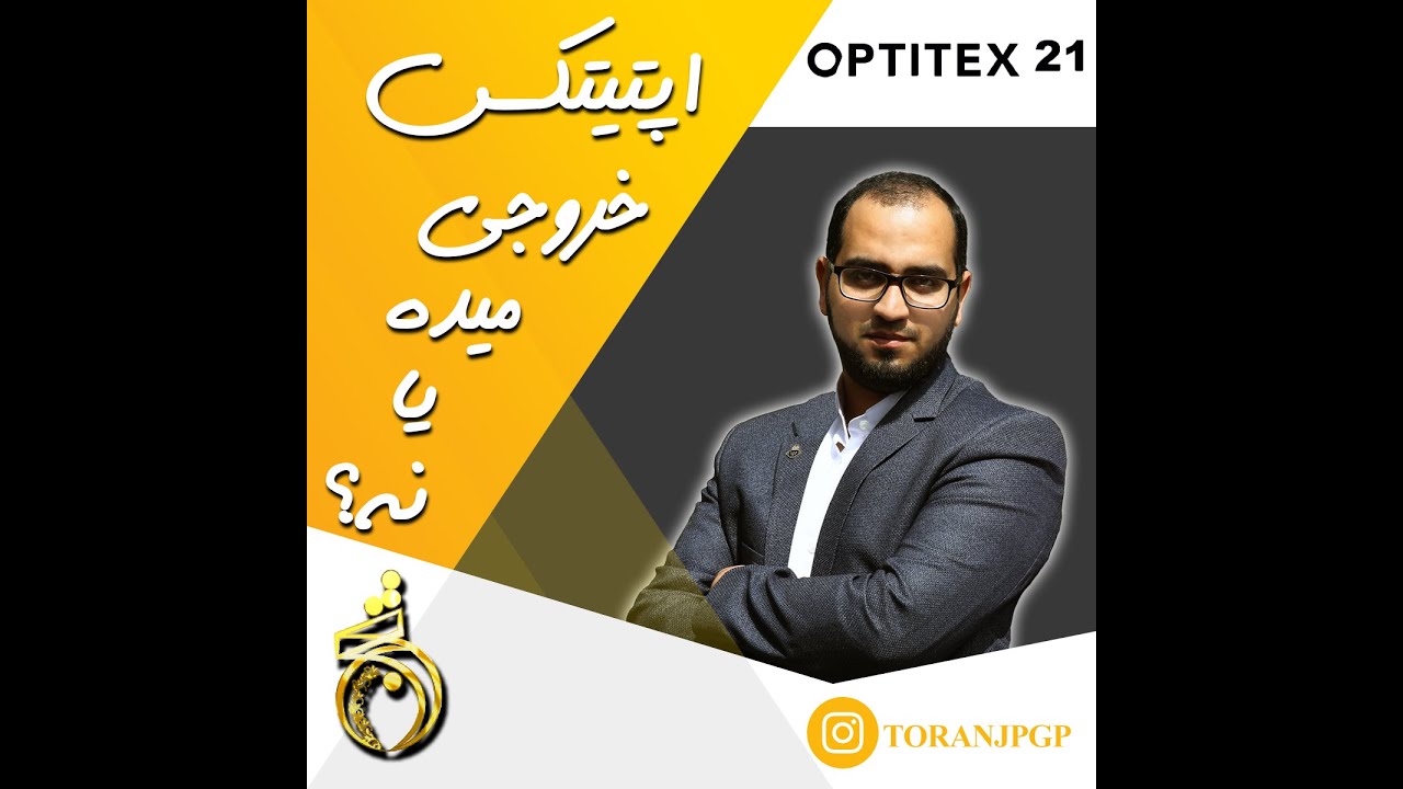 آموزش خروجی گرفتن از اپتیتکس 21