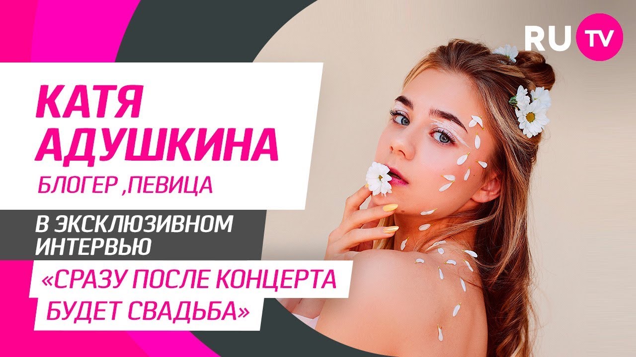 Тема. Катя Адушкина