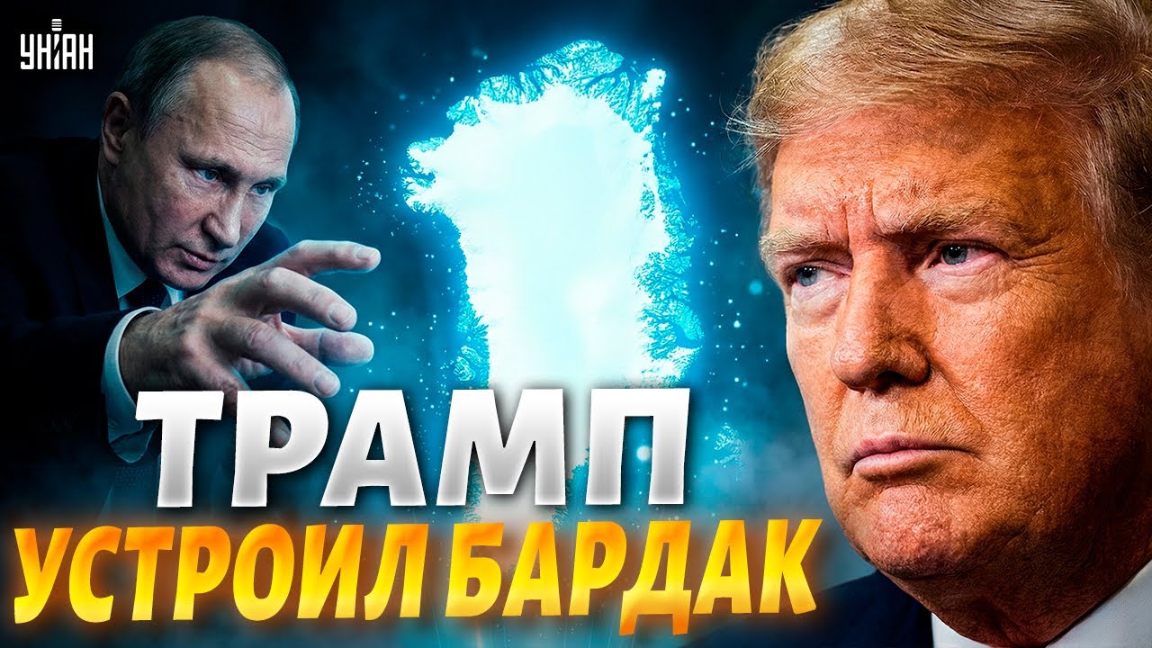 Что он несет?! Трамп поехал кукухой: хочет Гренландию и дружбу с Путиным. Весь мир в шоке