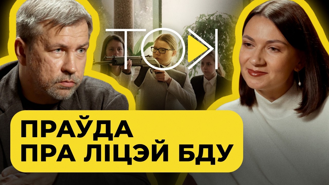 Что происходило в лучшей школе Беларуси: закулисье Лицея БГУ | Игорь Варакса в ТОК