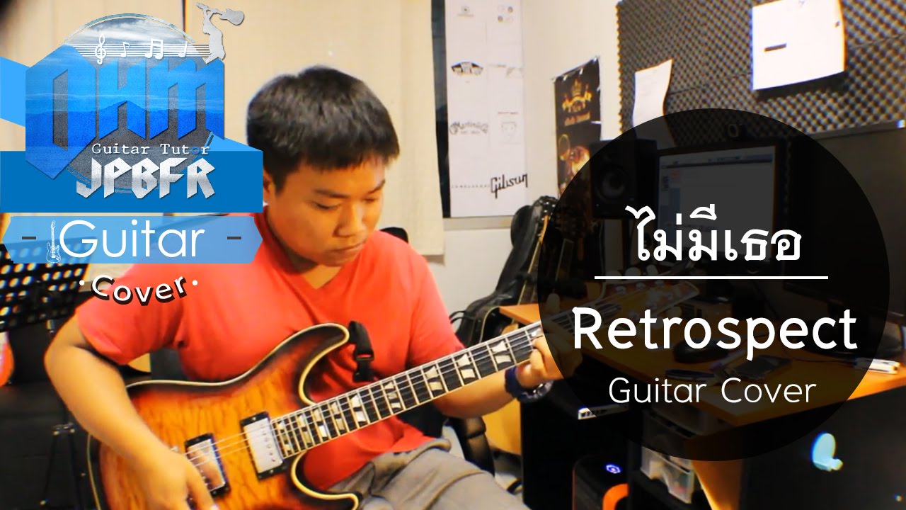ไม่มีเธอ - Retrospect (Guitar Cover)