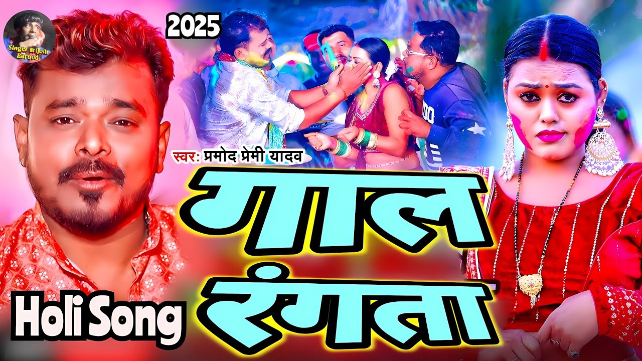 गाल रंगता | Gaal Rangta | Pramod Premi Yadav  | New Bhojpuri Holi Song | Dj Remix 2025