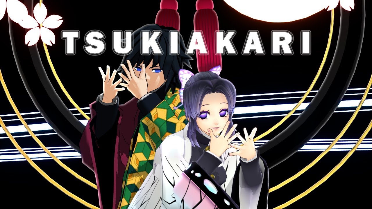 【鬼滅のMMD】月陽ーツキアカリー／TSUKIAKARI【胡蝶しのぶ・冨岡義勇】