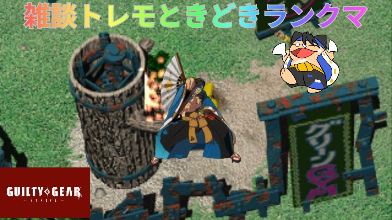 嫁帰宅RTA【#ggst】闘神闇慈トレモランクマ漢のGGST配信