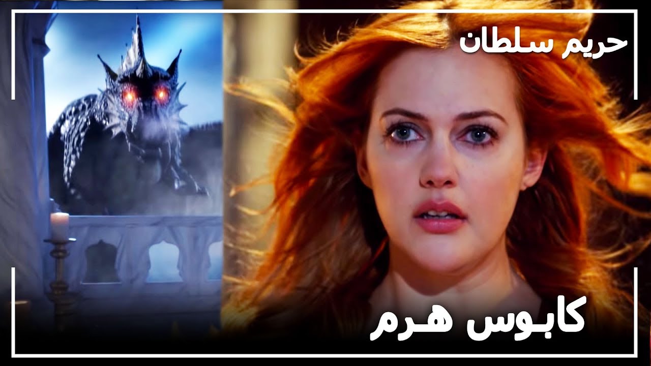 السلطانة هرم ترى كابوس -  حريم السلطان الحلقة47