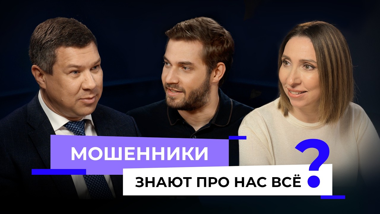 Мошенники знают про нас всё? // Подкаст &laquo;Куда смотрит ЦБ?&raquo;