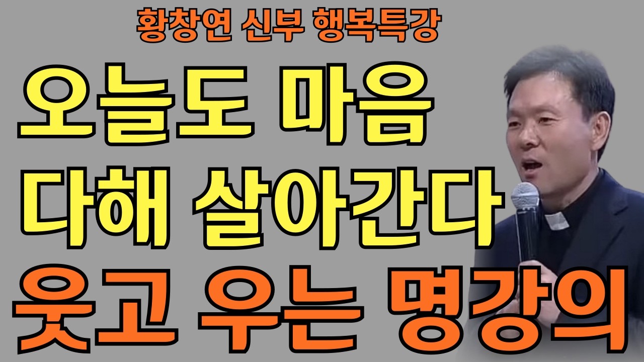 마음을 다하면 길이 열린다ㅣ 진심은 결국 전해진다ㅣ황창연신부님ㅣ황창연신부행복특강 l 명언ㅣ지혜 l 지혜의 말씀ㅣ인생조언