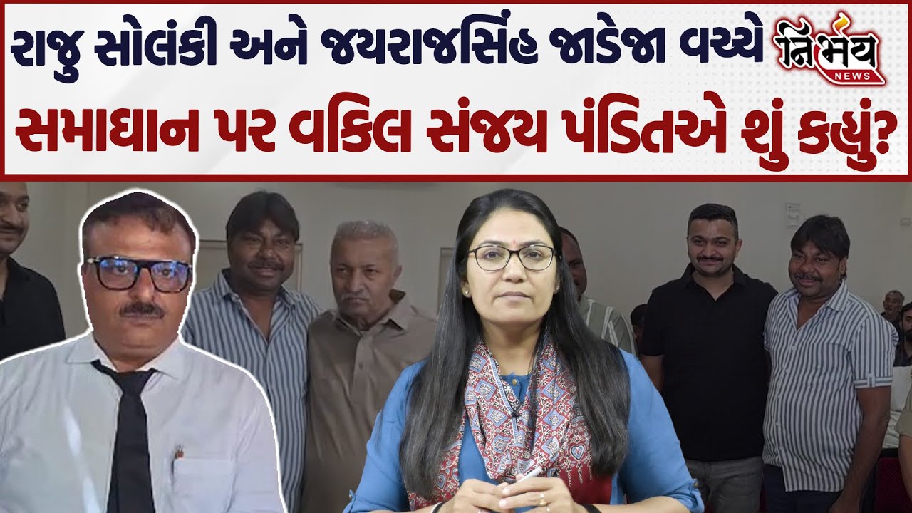 Jayrajsinh Jadeja અને Raju Solanki વચ્ચે સમાધાન પર શું કહ્યું રાજુ સોલકીના વકિલ Sanjay Pandit એ ।