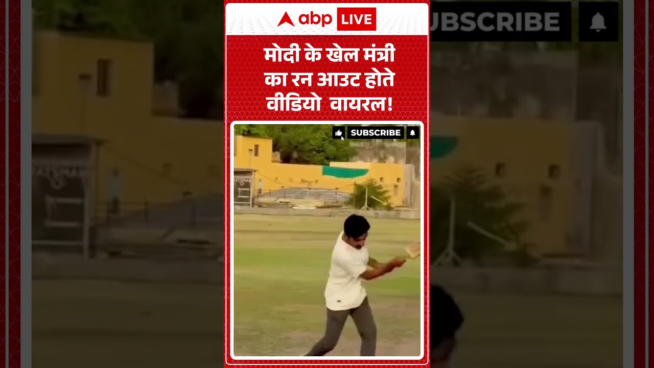 Viral Video : PM Modi के खेल मंत्री का रन आउट होते वीडियो  वायरल! | Latest News | #shorts