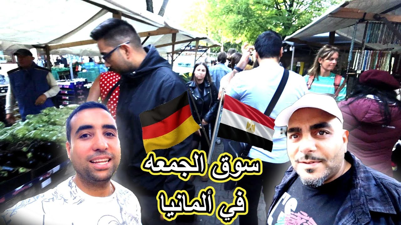سوق الجمعه في ألمانيا مش هتصدقو فارشين بيبيعو ايه ؟ 😮😮 \ مصري في ألمانيا