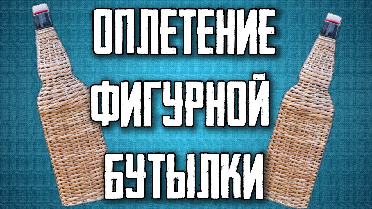 ФИГУРНАЯ ПЛЕТЕНАЯ БУТЫЛКА  #лозоплетение
