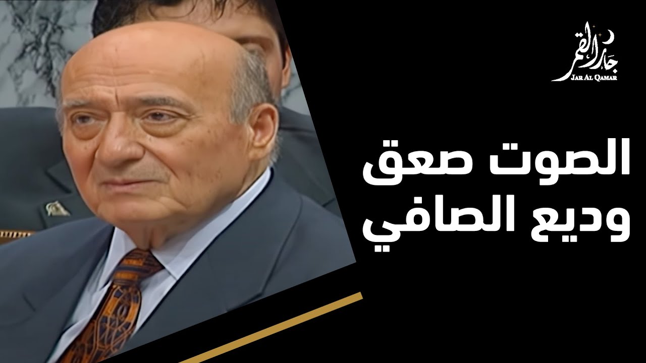 معين شريف يدهش وديع الصافي