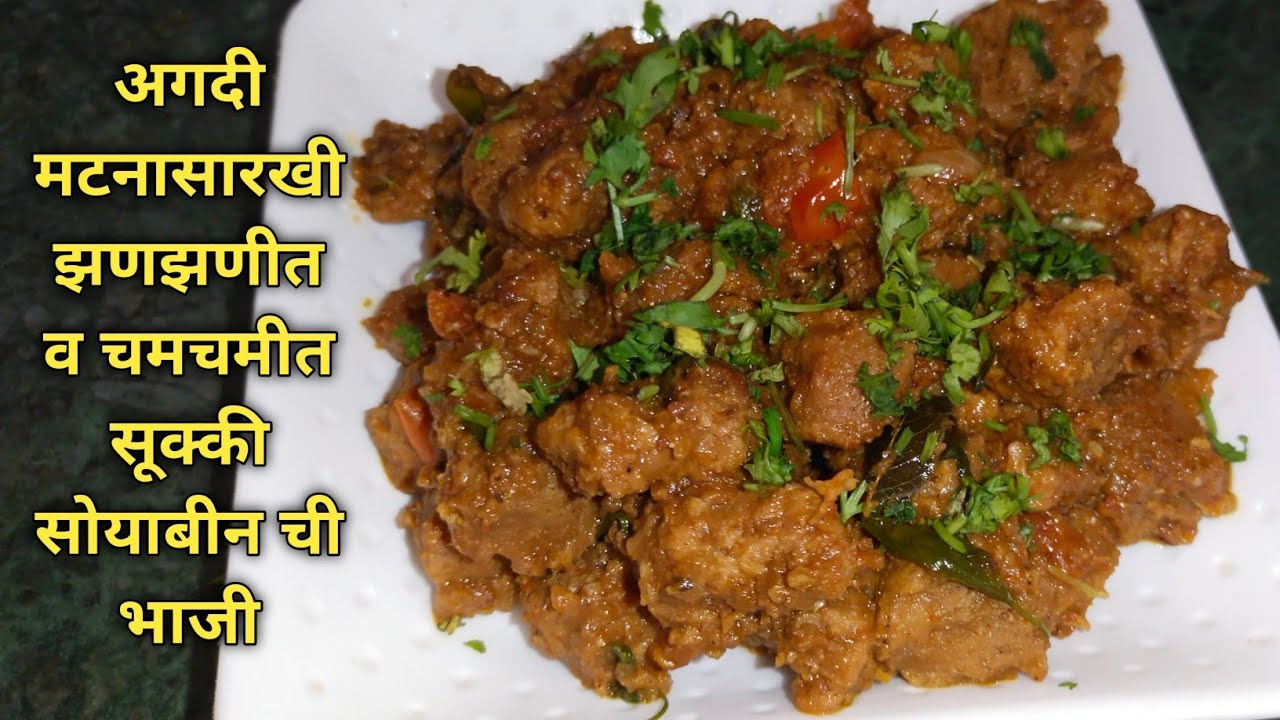अगदी मटनासारखी झणझणीत व चमचमीत अशी सुक्की सोयाबीन ची भाजी | Soya Chunks Recipe | @nandaskitchen8775