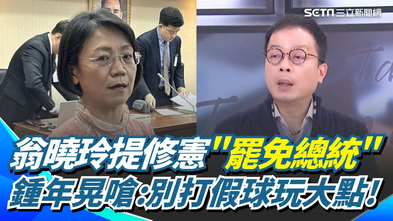 超越法律的女人？翁曉玲提案修憲讓人民「罷免總統」？鍾年晃嗆「不要打假球」：要修大家都來修！酸藍白不敢倒閣只能玩政治躲避球？｜【前進新台灣】三立新聞網 SETN.com