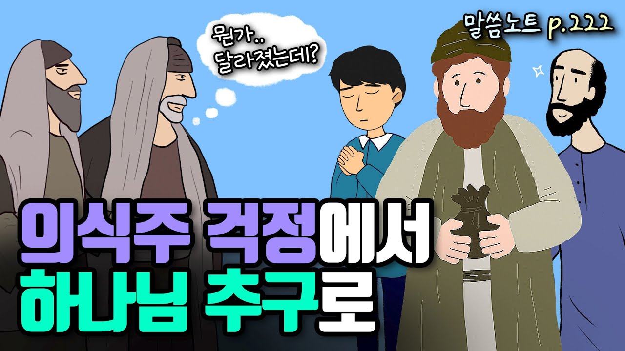 의식주보다 하나님을 먼저 추구하면, 실제적으로 무슨 일이 일어날까? | 조정민목사 | 마태복음 5장, 7장
