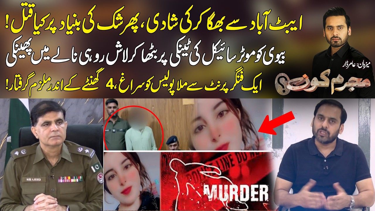 Abbottabad Sy Bhaga Kar Larki Sy Shadi - Pehli Biwi Ky Dar Sy Doosri Biwi Ka Qa*tl | Shocking Story