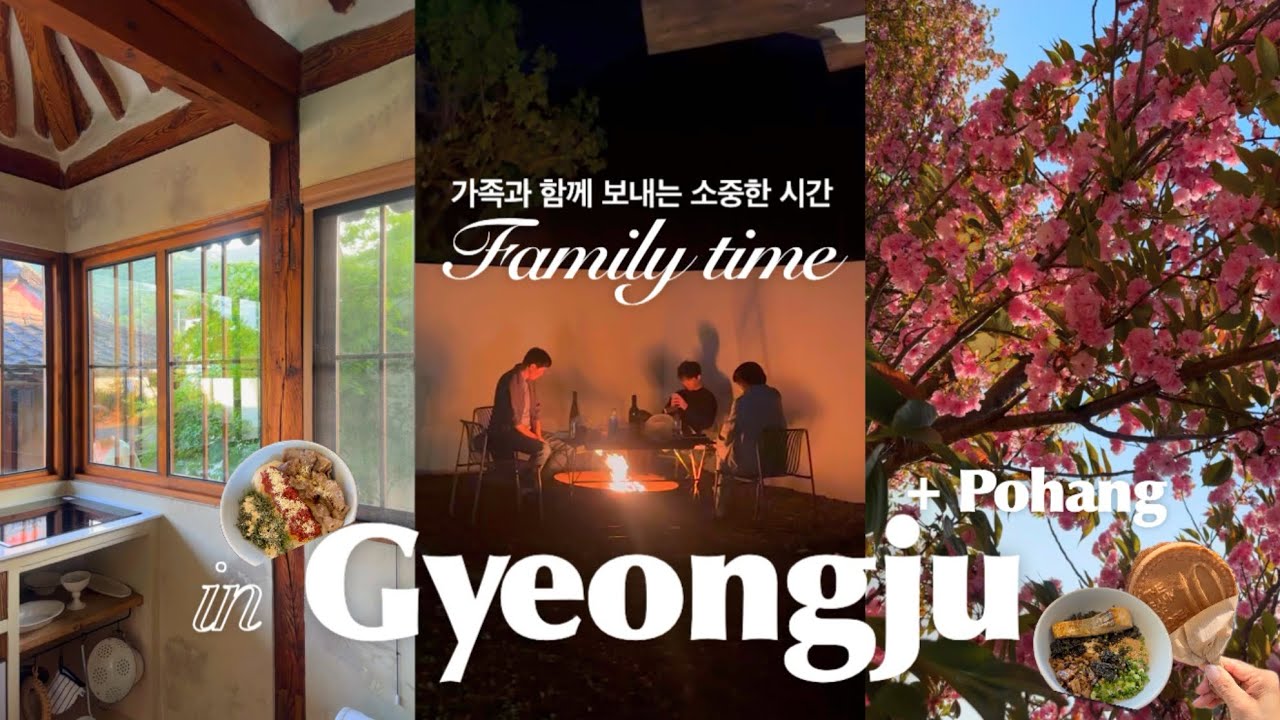 한국 일상 VLOG | EP1. 가족과의 시간 🏡 | 경주 여행 🌸 & 바베큐파티 in 포항 🥩| 함께한 소중한 시간의 기록 🤍