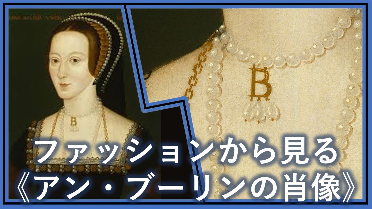 【KING&QUEEN展②】ファッションから見る《アン・ブーリンの肖像》【キング・アンド・クイーン展＠上野の森美術館】