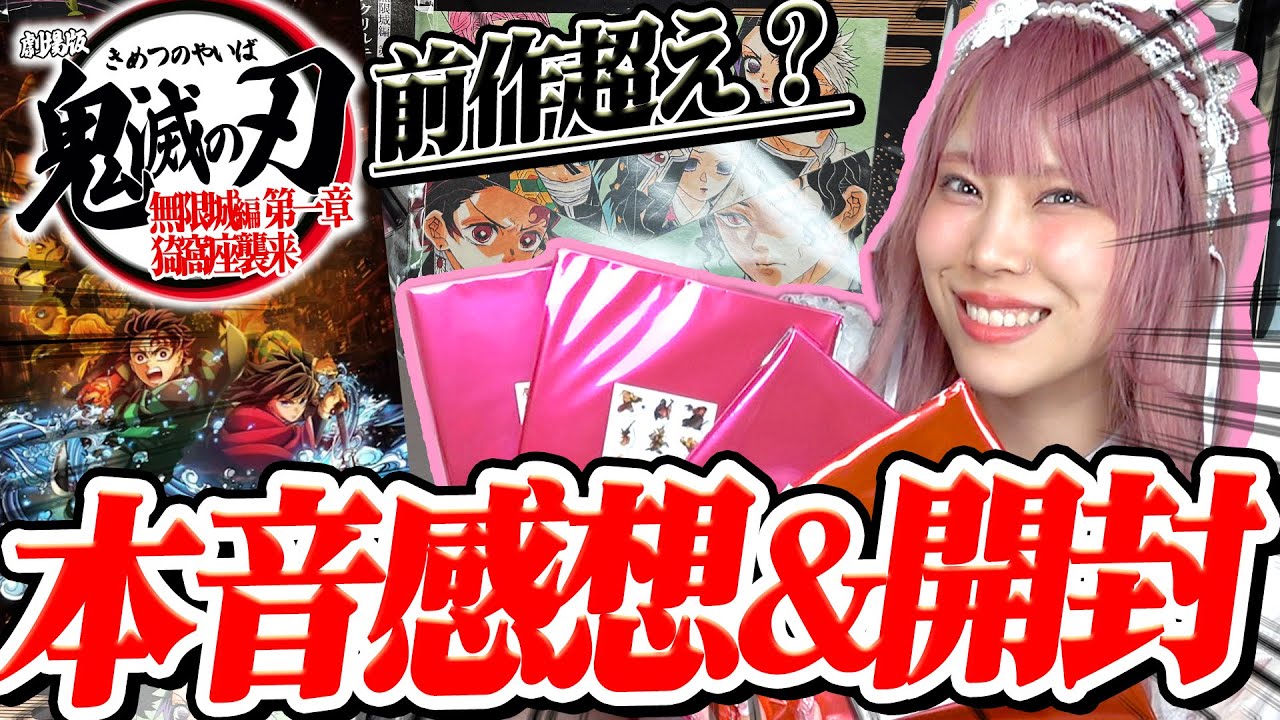 【実際どうなん？】大絶賛で前作超え確定と言われる『鬼滅の刃無限城編』のガチ忖度無しレビューとグッズ開封！！【ネタバレ有り】