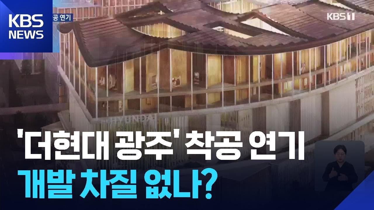 ‘더현대 광주’ 착공 다음 달로 연기…개발 차질 없나? / KBS  2025.10.21.