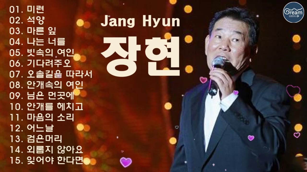 장현 노래 모음 ♡ 장현 노래 15곡