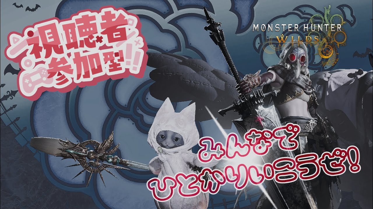 【モンハンワイルズ：参加型】やりたくなってきた！