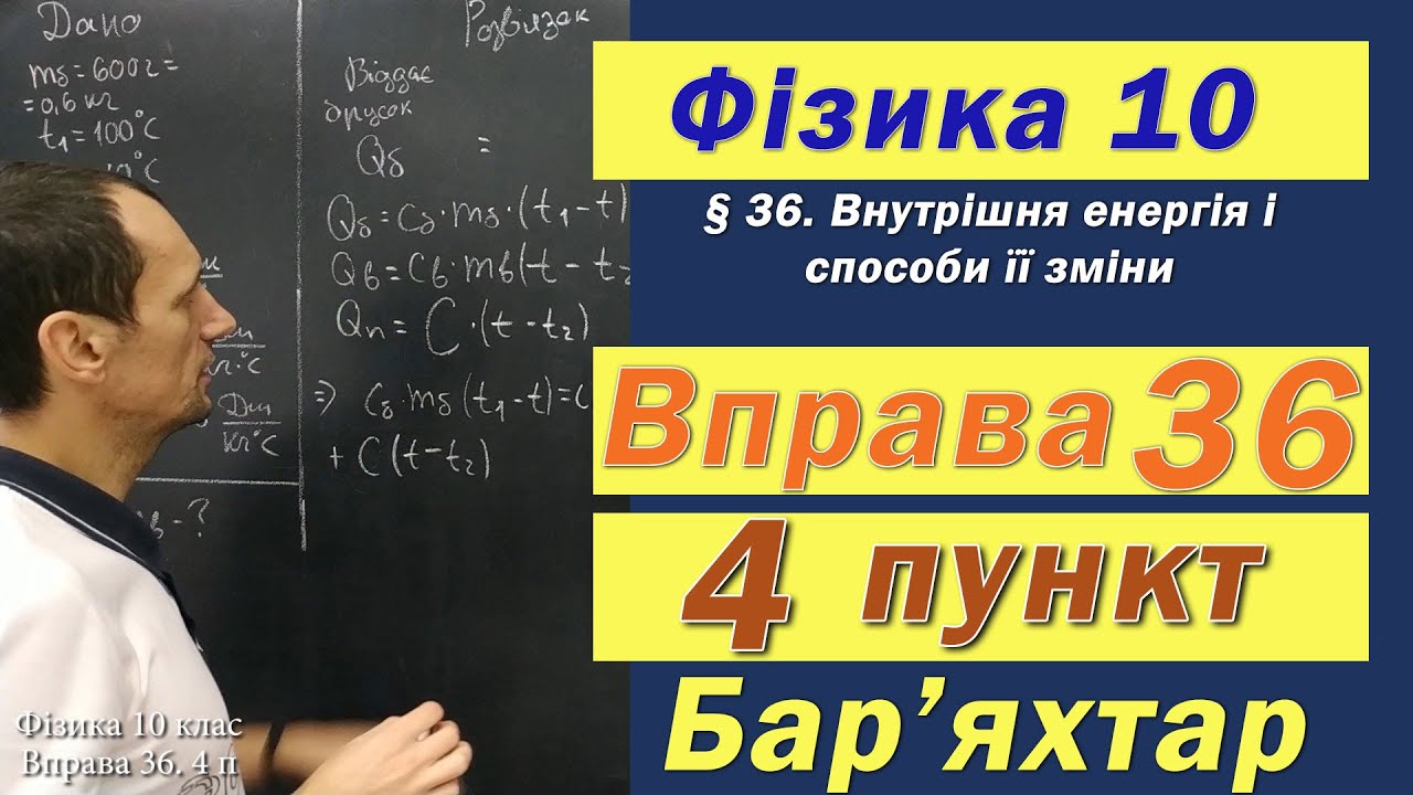 Фізика 10 клас. Вправа № 36. 4 п