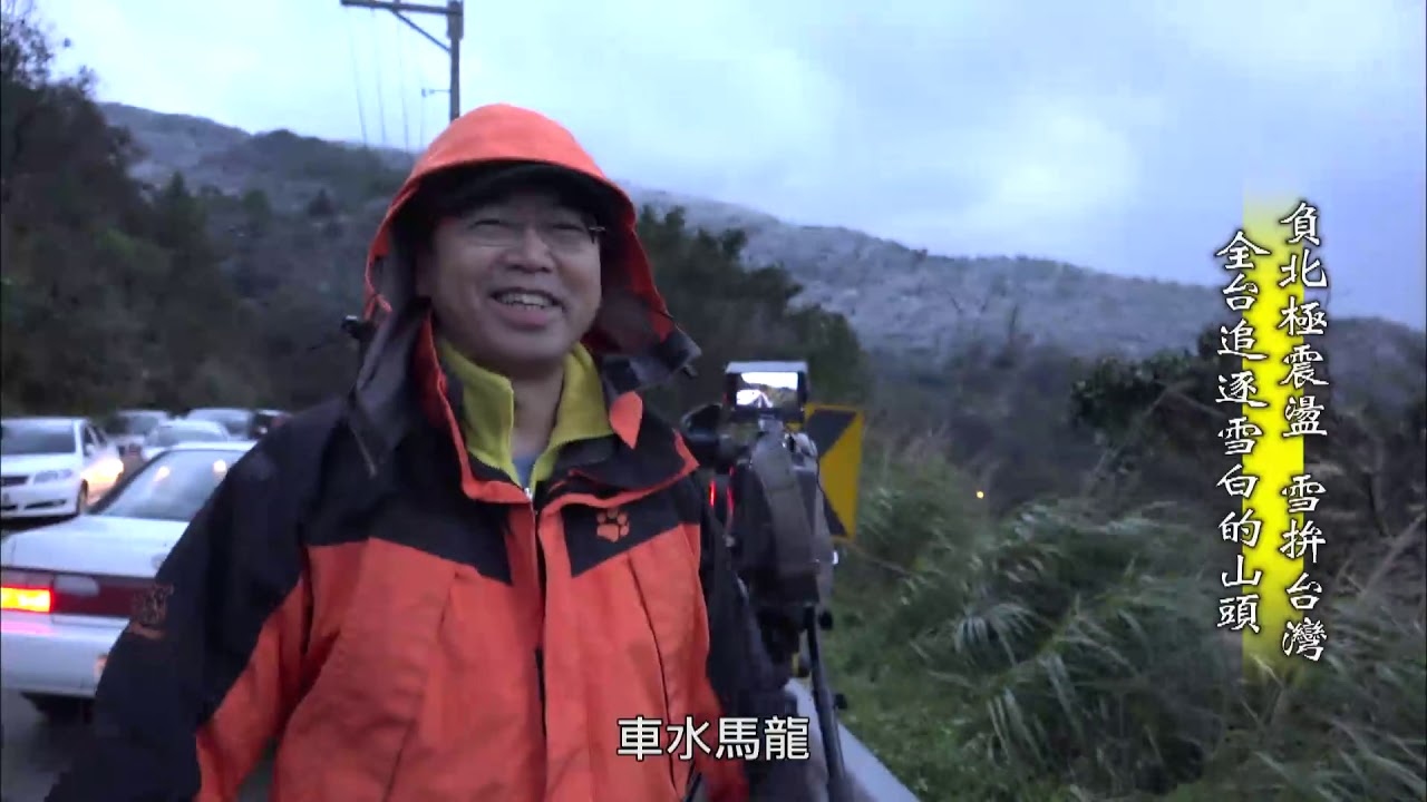 【台灣誌 #712】負北極震盪 雪拚台灣 全台追逐雪白的山頭_20160228