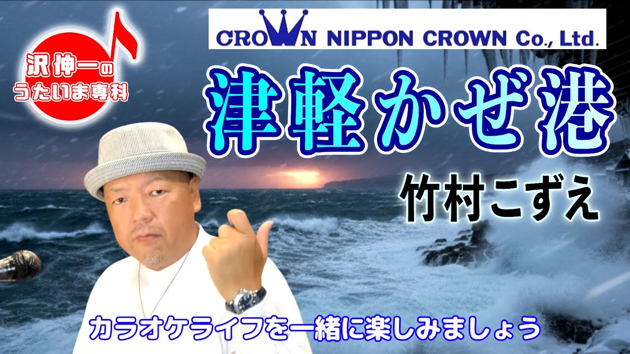 津軽かぜ港 竹村こずえ「沢伸一のうたいま専科」第55回放送 演歌・歌謡曲レッスン 2025/11/17 #演歌 #歌謡曲 #レッスン #レッスン動画 #歌ってみた #歌うま #カラオケ