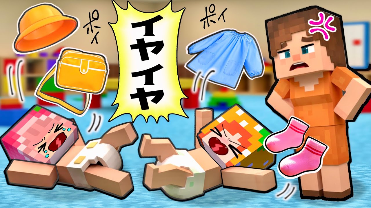 💢😡ウザすぎッ😡💢イヤイヤ期の赤ちゃんは保育園幼稚園にいきたくない！ママの奮闘マイクラ(