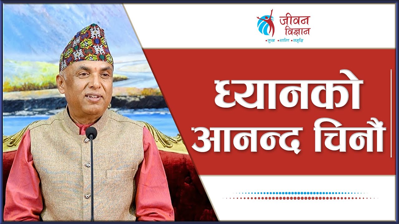 ध्यानको आनन्द चिनौं | Spiritual Master Nepal, Episode 2993