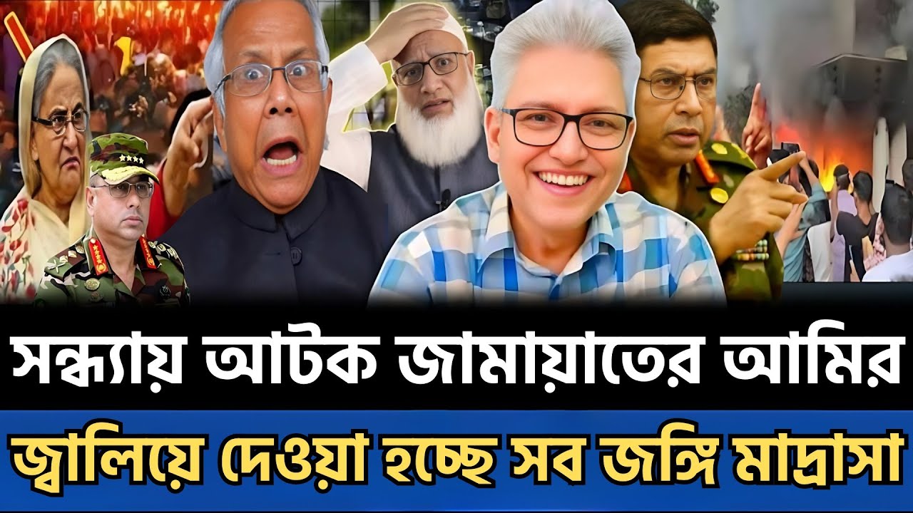 নিজ বাড়ি থেকেই আটক জামায়াতের আমির | একের পর এক জ্বালিয়ে দেওয়া হচ্ছে জঙ্গি মাদ্রাসা | Talk show