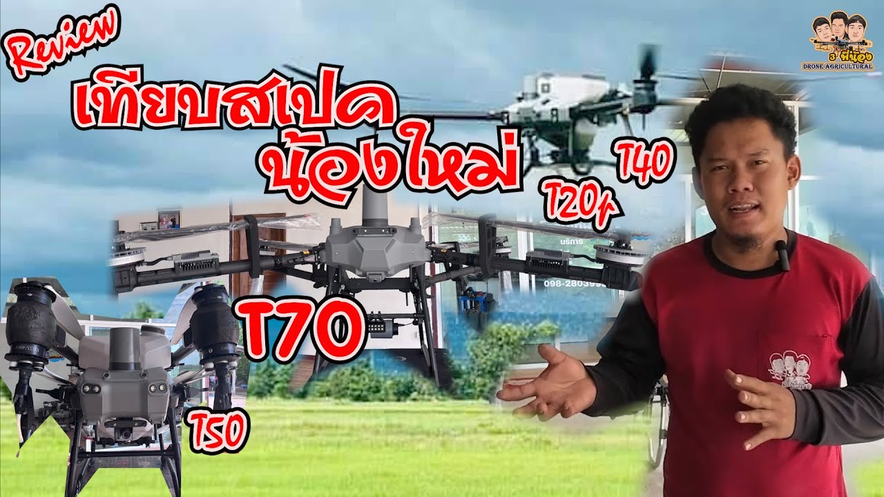เปิดสเปคน้องใหม่ T70 ก่อนใช้งานจริง ไปดูว่าเป็นยังไงบ้าง #โดรนเกษตร #โดรนเกษตร3พี่น้อง