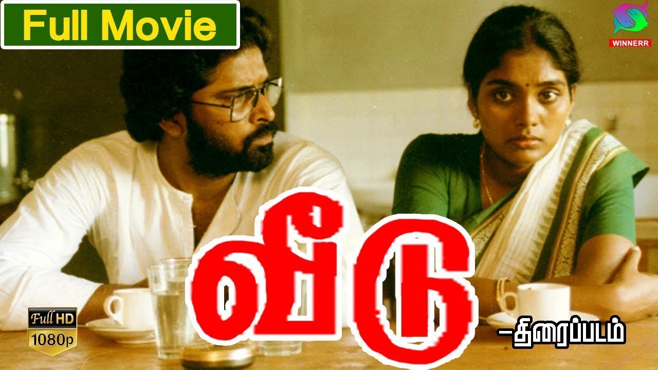 Veedu Exclusive Full Movie HD | வீடு | திரைப்படம் | Balumahendra | Thriller Movies | HD